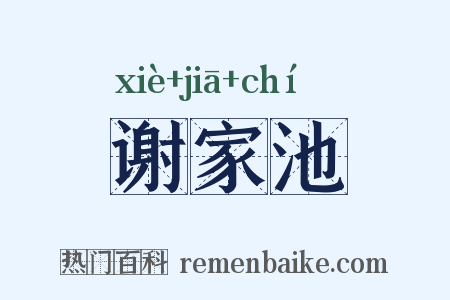 谢家池是什么意思的图片